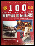 100 неща които трябва да знаем за културата на България - Книги