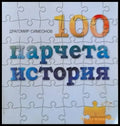 100 парчета история (1023) - Книга