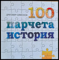 100 парчета история - Книги
