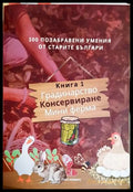 100 позабравени умения от старите българи. Книга 1