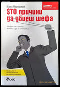 100 причини да убиеш шефа - Книги