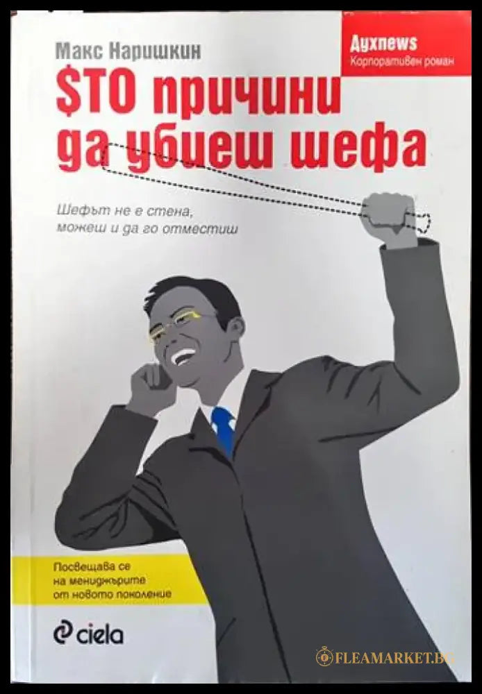 100 причини да убиеш шефа - Книги