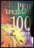 100 разказа - Книга