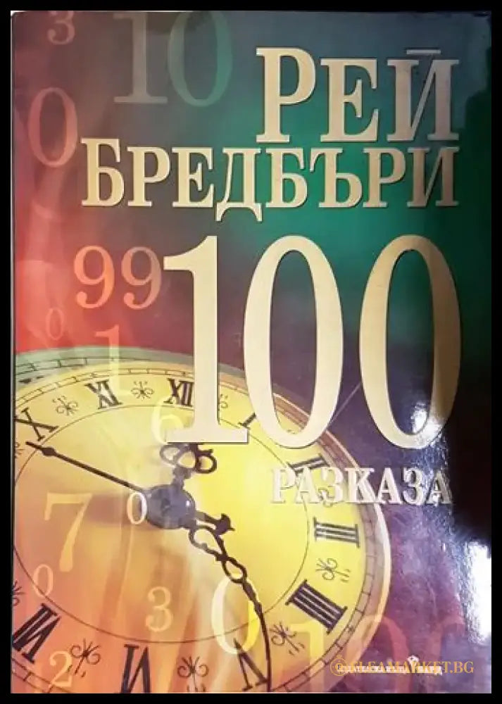 100 разказа - Книга