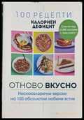 100 рецепти калориен дефицит: Отново вкусно