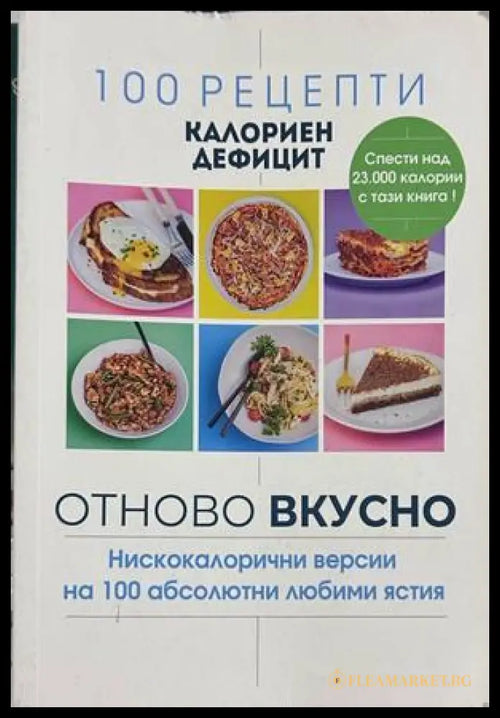 100 рецепти калориен дефицит: Отново вкусно