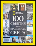 100 събития които промениха света (3162) - Книга