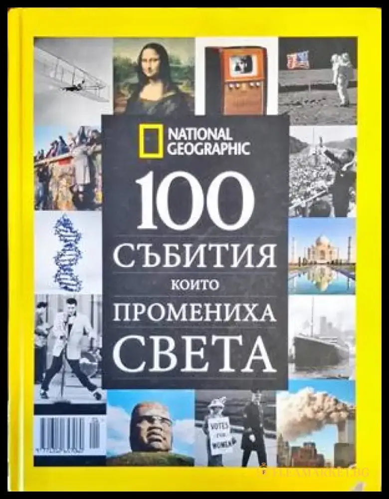 100 събития които промениха света (3162) - Книга