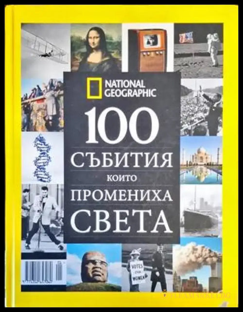 100 събития които промениха света (3162) - Книга