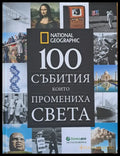 100 събития които промениха света (1333) - Книга