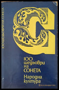100 шедьоври на сонета - Книги