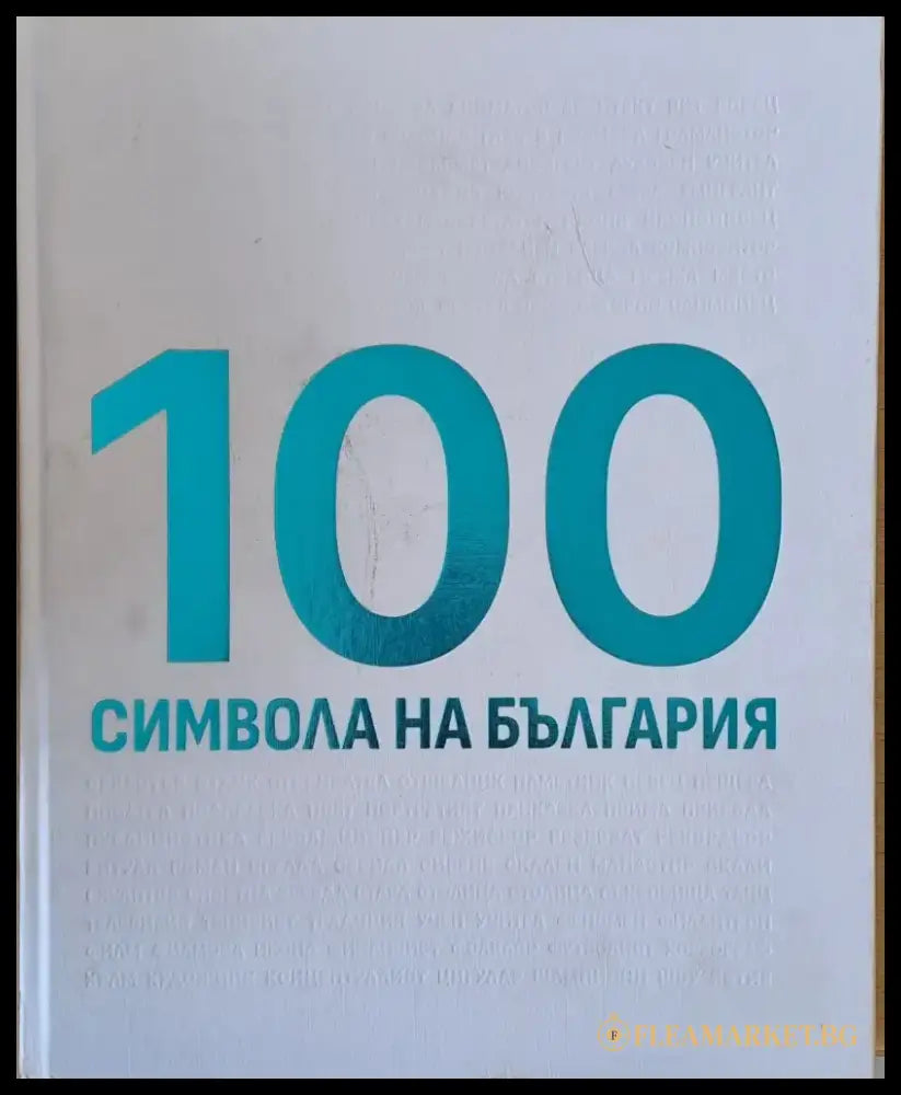 100 символа на България - Книги