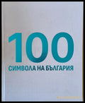 100 символа на България - Книги