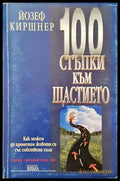 100 стъпки към щастието (2306) - Книга