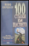100 стъпки към щастието - Книги