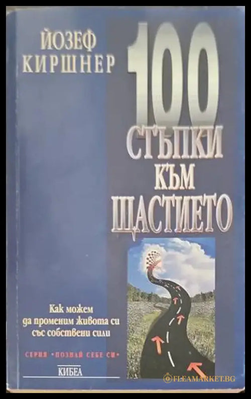 100 стъпки към щастието - Книги