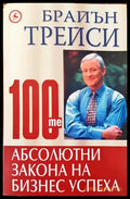 100-те абсолютни закона на бизнес успеха - Книга