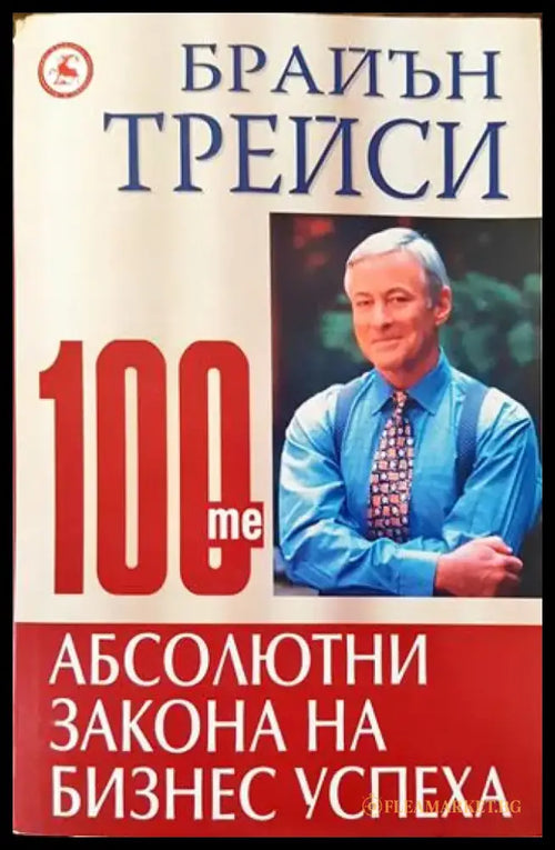 100-те абсолютни закона на бизнес успеха - Книга