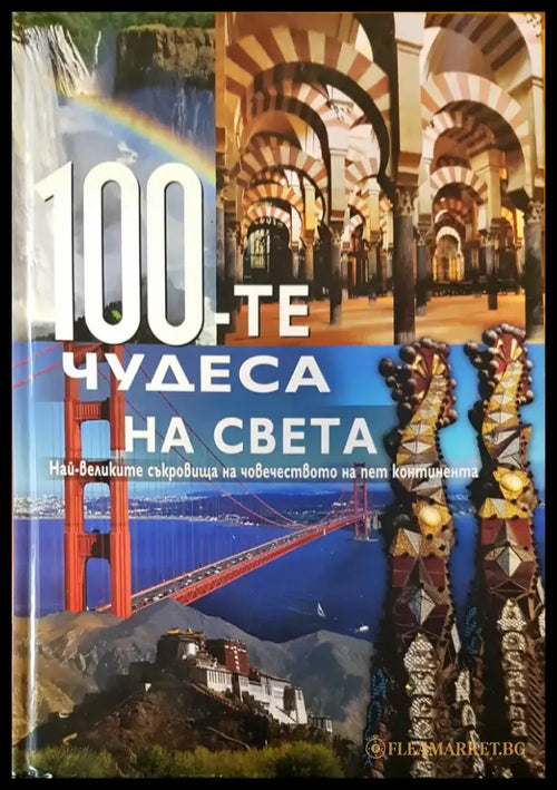 100-те чудеса на света - Книги