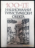 100-те национални туристически обекта - Книга