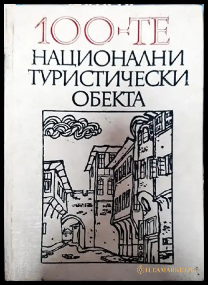 100-те национални туристически обекта - Книга