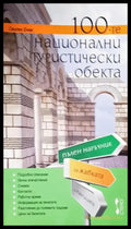 100-те национални туристически обекта - Свилен Енев (1089) - Книга