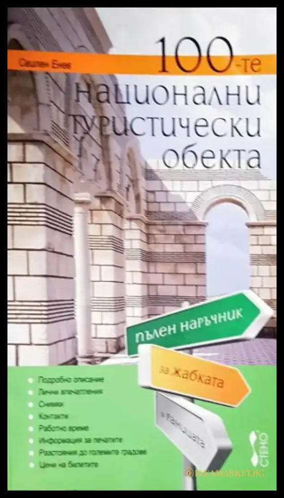 100-те национални туристически обекта - Свилен Енев (1089) - Книга