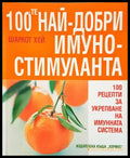 100-те най-добри имуностимуланта - 100 рецепти за укрепване на имунната система (2520) - Книга