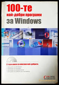 100-те най-добри програми за Windows - СофтПрес