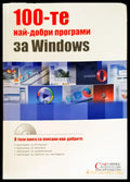 100-те най-добри програми за Windows - Книги