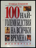 Корица на 100-те най-големи бедствия на всички времена