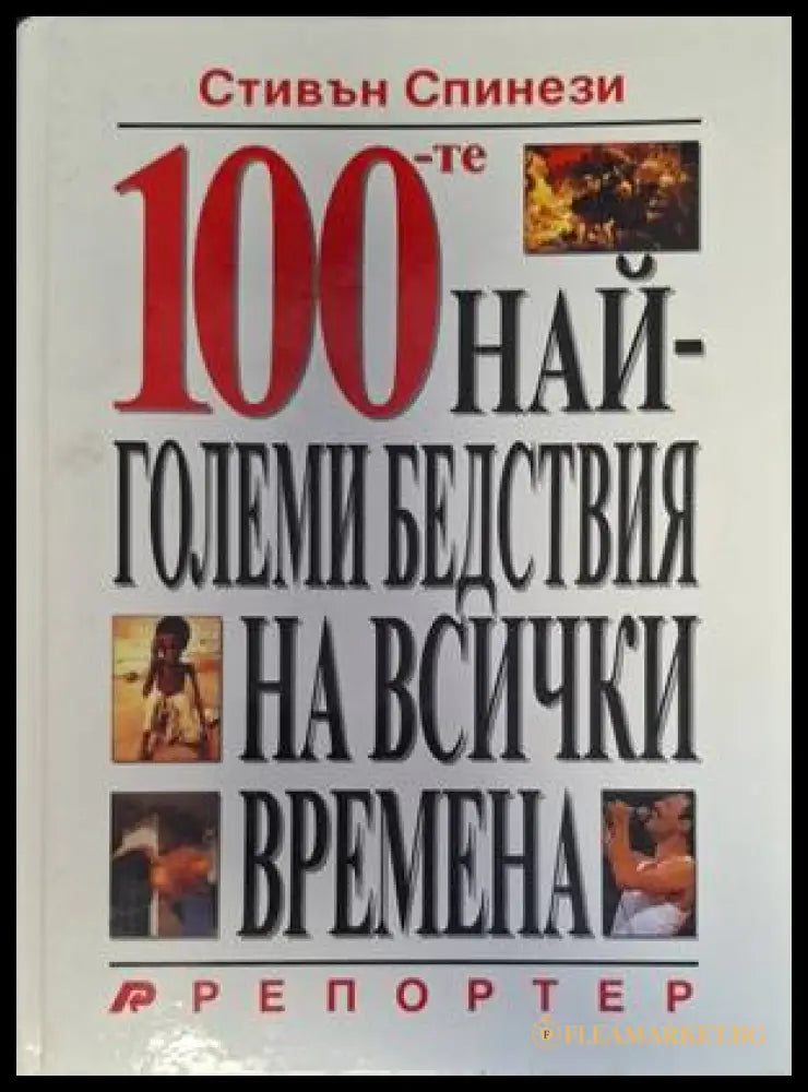 Корица на 100-те най-големи бедствия на всички времена