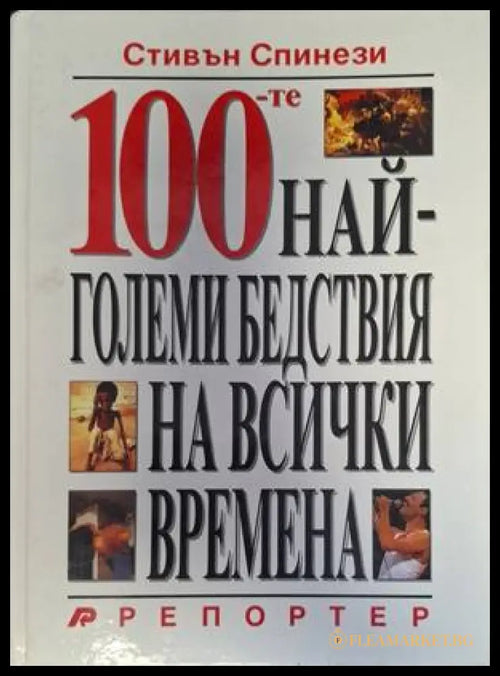 Корица на 100-те най-големи бедствия на всички времена