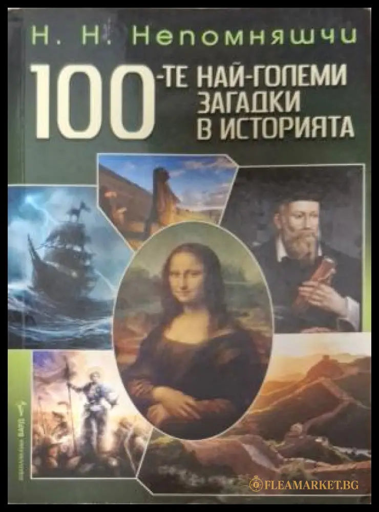 100-те най-големи загадки в историята - корица
