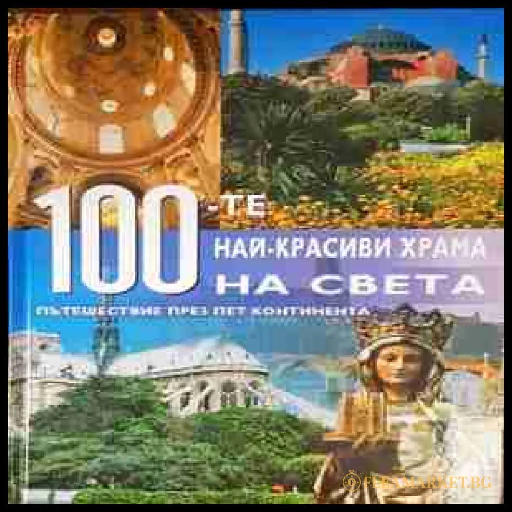 100-те най-красиви храма на света - корица