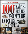 100-те най-велики изобретения - корица