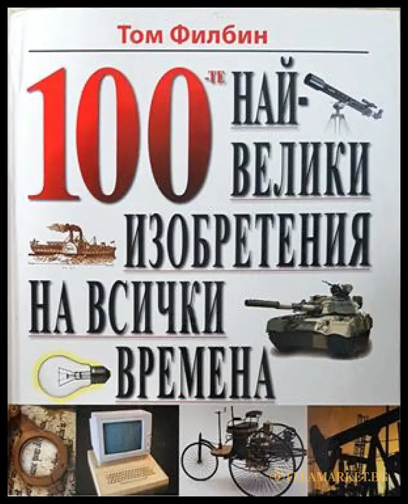 100-те най-велики изобретения - корица