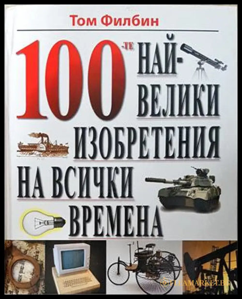 100-те най-велики изобретения - корица