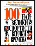 Корица на 100-те най-велики спортисти на всички времена