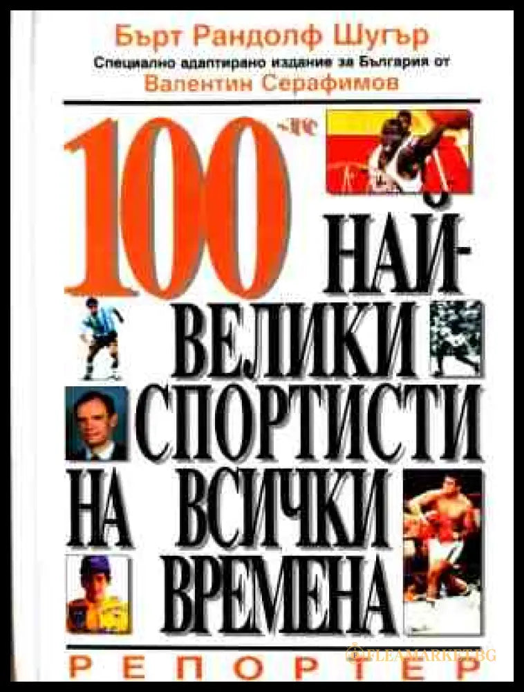 Корица на 100-те най-велики спортисти на всички времена