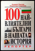 100-те най-влиятелни българи в нашата история - Книга