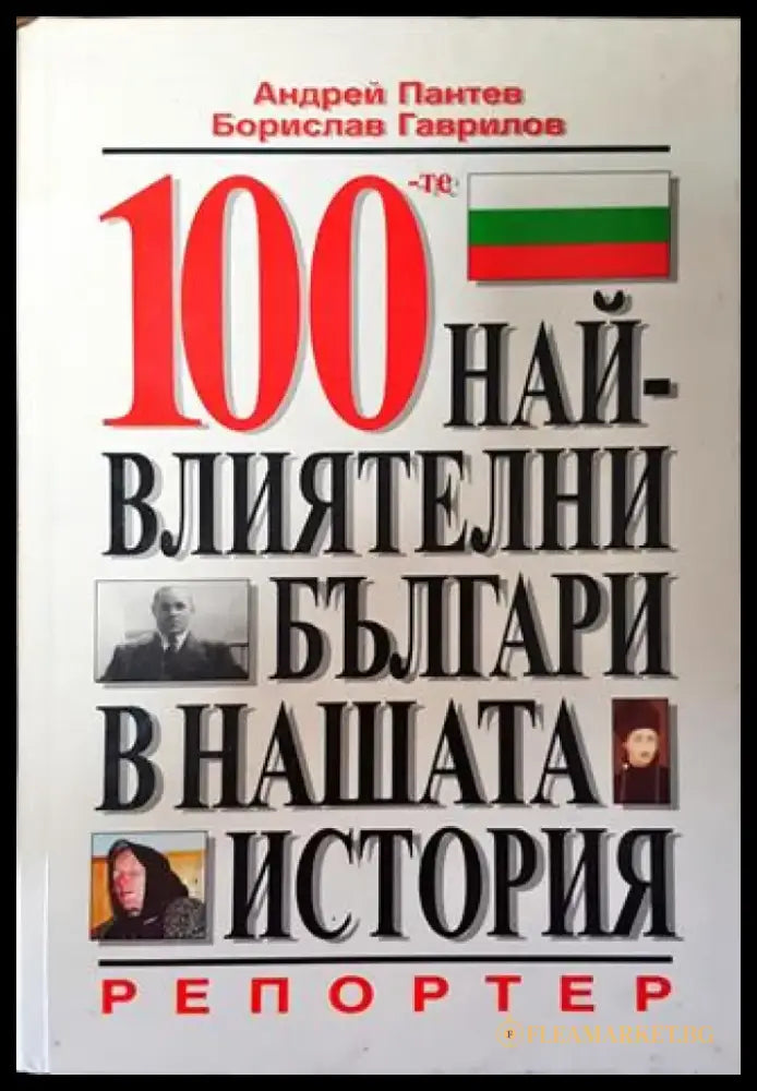 100-те най-влиятелни българи в нашата история - Книга