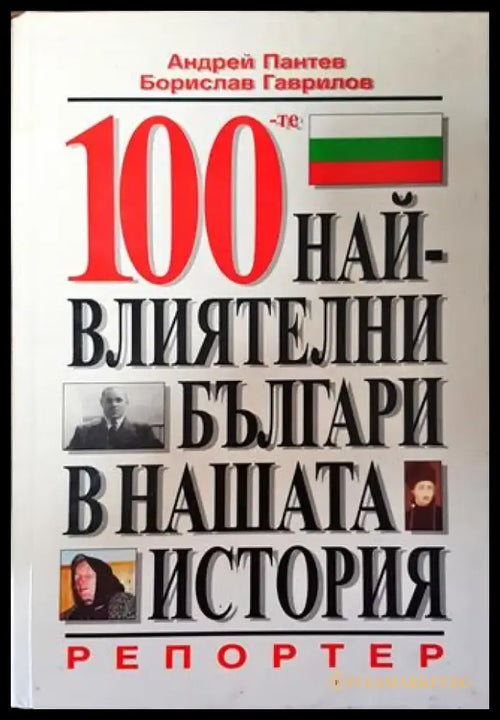 100-те най-влиятелни българи в нашата история - Книга