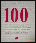 100-те най-влиятелни хомосексуалисти и лесбийки - Пол Ръсел