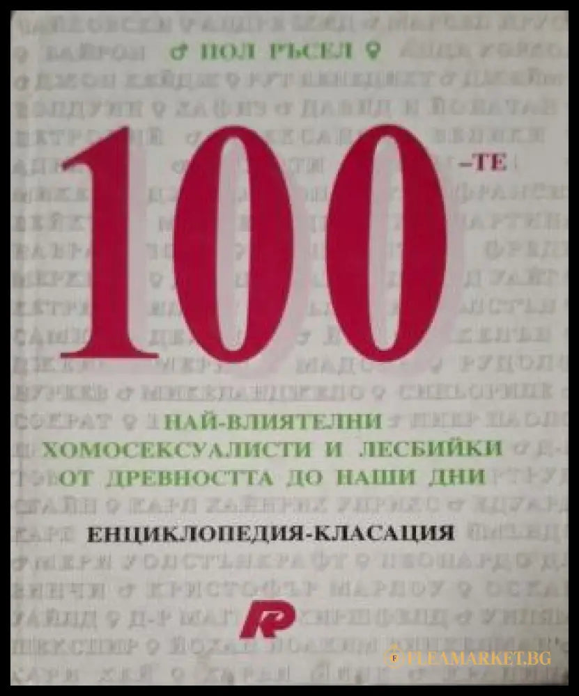 100-те най-влиятелни хомосексуалисти и лесбийки - Пол Ръсел