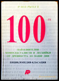 100-те най-влиятелни хомосексуалисти и лесбийки от древността до наши дни - Книги