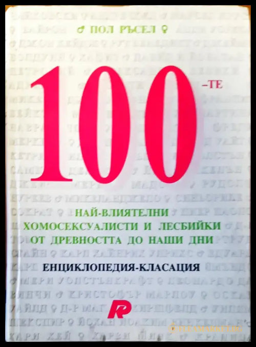 100-те най-влиятелни хомосексуалисти и лесбийки от древността до наши дни - Книги