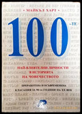 100-те най-влиятелни личности в историята на човечеството - Книги