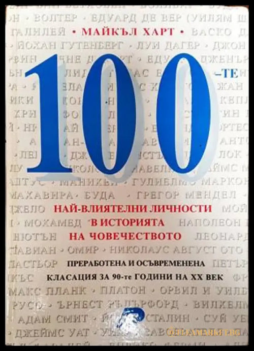 100-те най-влиятелни личности в историята на човечеството - Книги