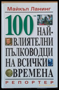 100-те най-влиятелни пълководци на всички времена - Книги